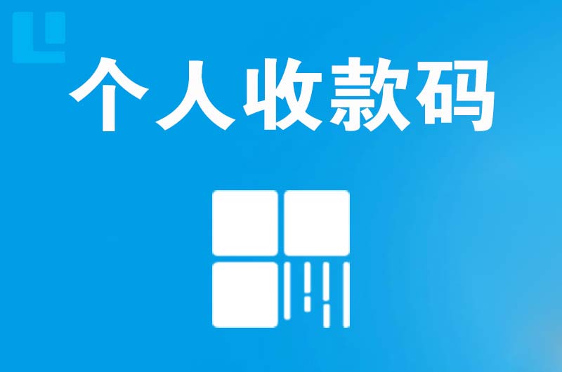 淅川拉卡拉个人收款码