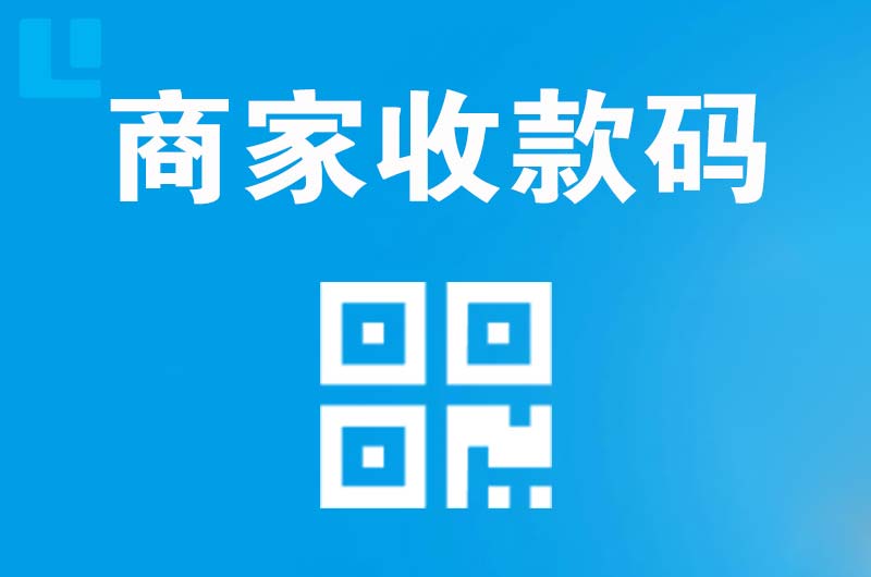 淅川拉卡拉商家收款码