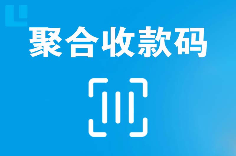淅川拉卡拉聚合收款码